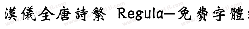 汉仪全唐诗繁 Regula字体转换